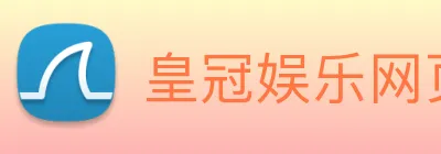 皇冠娱乐网页版官网 logo